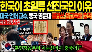 해외감동사연미국 언어학 교수가 밝힌 중국 명문대의 파격적인 조건에도 불구하고 참교육 한방 날려 클라쓰 무너져 충격 훈민정음부터 이순신까지 중국 해외감동사연 감동 해외반응 [upl. by Annadiana]