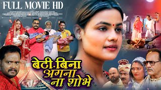 BETI BINA ANGNA NA SHOBHE I बेटी बिना अंगना ना शोभे I RANI CHATTERJEE I BHOJPURI MOVIE [upl. by La Verne]