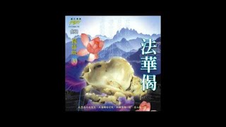 富仕音樂CD國語系列FCD9870法華偈國語篇 [upl. by Nylhtac20]