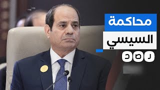 الخبير الاقتصادي عبد الخالق فاروق يطالب بمحاكمة السيسي ما السبب؟ [upl. by Llenyaj]