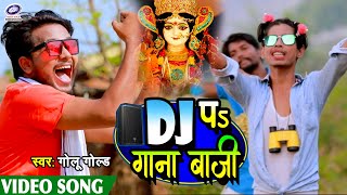 VIDEO  DJ प गाना बाजी  GoluGold का देवी गीत  DJ Pa Gana Baji  New Bhojpuri Bhakti Song 2020 [upl. by Eelytsirk]