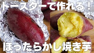 【材料1つ】トースターで作る！ほったらかし焼き芋の作り方！  【syun cooking】 [upl. by Aneetsyrk]