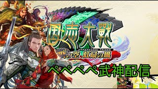 【三国志大戦】ペペペペ武神配信 48 メイド賈南風が可愛いので極醒最高【覇王】 [upl. by Galatea]