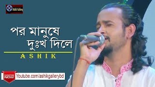 Por Manushe Dukkho Dile I পর মানুষে দুঃখ দিলে I Ashik I Akkas Dewan I Bangla Folk Song [upl. by Coumas]