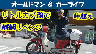 story441リトルカブ、地獄の日帰り城崎ツーリング②  想い出の道の駅と峠越え 篇 【oldman amp carlife 】ホンダ リトルカブ改 [upl. by Steinman]