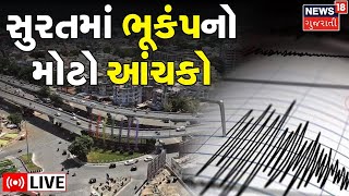 LIVE  સુરત નજીક 38ની તિવ્રતાનો ભૂકંપનો આંચકો અનુભવાયો  Surat  Earthquake  Gujarati News [upl. by Chastity]