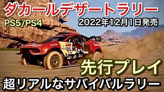 【ダカール・デザート・ラリー】発売前先行プレイ！砂漠のサバイバルラリーを超リアルに体験！【picar3】 [upl. by Quick]