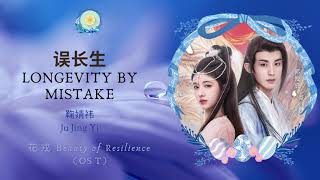 误长生 Longevity By Mistake  鞠婧祎 Ju Jing Yi  花戎 Beauty of Resilience OST  HanPinEng Lyric [upl. by Rebmyt]