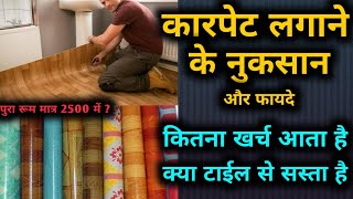 क्या फर्श पर कारपेट लगाना चाहिये  PVCVinyl carpet advantages ad disadvantages floor carpet rate [upl. by Tillie]