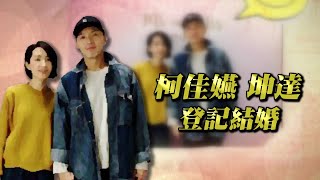 恭喜！柯佳嬿坤達登記結婚 嗨叫「你是我的人了」 台灣蘋果日報 [upl. by Crispa]