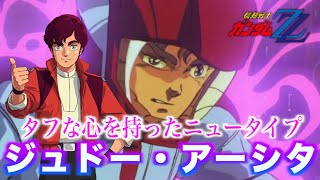 【ジュドー・アーシタ】ZZガンダムを乗りこなした強メンタルの少年！『機動戦士ガンダムZZ』 ガンダム 解説 gundam アニメ [upl. by Lajib]