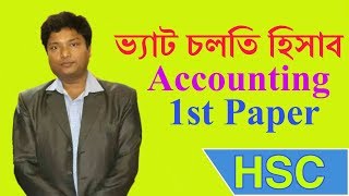 VAT Cholti Hisab HSC 1st Paper Classভ্যাট চলতি হিসাবDebasish Sir [upl. by Ynove554]