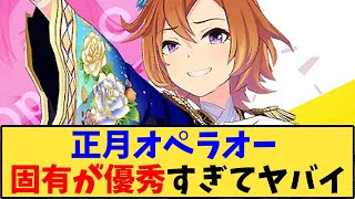 【ウマ娘】「正月オペラオー、固有が優秀すぎてヤバイ」に対する反応【反応集】 [upl. by Tigram]