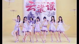 SING Girls  云裳谣 Cloud Clothes Song MV [upl. by Tracey]