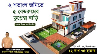 অল্প জমিতে কম খরচে ৫ বেডরুমের ডুপ্লেক্স  Duplex House Design in Bangladesh [upl. by Bluh]