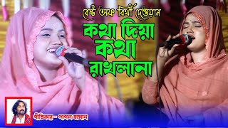 কথা দিয়া কথা রাখলা না  বিথী দেওয়ান  পাগল হাসানের সেরা লেখা গান  Biti dewan  Sumon Gallery123 [upl. by Asilram]