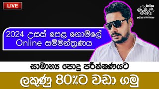 AL සාමාන්‍ය පොදු පරීක්ණයට ලකුණු 80ට වඩා ගමු  samanya podu parikshanaya [upl. by Aihsatan]