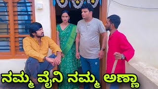 ನಮ್ಮ ವೈನಿ ನಮ್ಮ ಅಣ್ಣಾ  Mallu Jamkhandi Comedy  Uttarkarnataka [upl. by Eciuqram435]