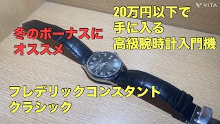 【腕時計】コスパ最強と噂のフレデリックコンスタントの機械式腕時計を購入したら感動しました [upl. by Scherle]