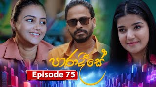 Paradeese  Episode 75  20241111  ITN [upl. by Raji]