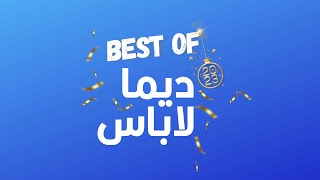 Best Of Dima Labes2023  ديما لاباس 29122023 [upl. by Libbie]