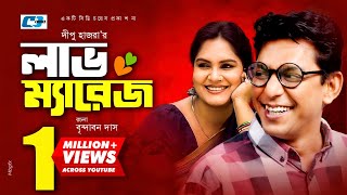 Love Marriage  Bangla Comedy Natok  Chanchal Chowdhury  Shanaj Kushi  Simana  Dipu Hazra [upl. by Whitebook]