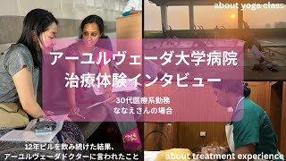 アーユルヴェーダ大学病院にて、初通訳無事に終えました！参加者さんのインタビュー動画1 [upl. by Elcarim781]