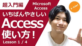 【Excelの次はAccessだ】アクセス使い方入門講座「データベース・テーブル・クエリ・リレーションシップ・主キー」の基礎知識 [upl. by Fortune]