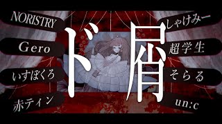 【合唱】ド屑【8人】ver1 [upl. by Arly953]