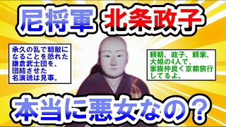 【2ch日本の歴史】源頼朝の妻・北条政子は、本当に悪女だったのか【2ch日本史】【2chスレ歴史】 [upl. by Faustine65]