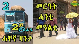 New Eritrean zanta Merat Hanti Mealti Cinema semere story zanta Season 2 Episode 2 [upl. by Ilera]