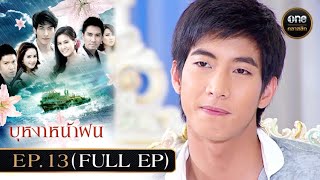 บุหงาหน้าฝน Ep13 Full Ep  2 ธค 67  oneคลาสสิก [upl. by Ttennaj]