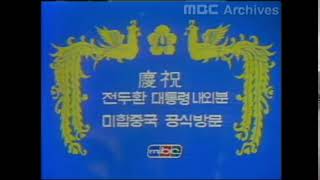 1981년 MBC 땡전 ID 2 [upl. by Labinnah]