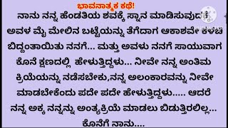 ಹೊಸ ಭಾವನಾತ್ಮಕ ಕಥೆ ನೀತಿ ಕಥೆ ಮನ ಕಲಕುವ ಕರುಣಾಜನಕ ಕಥೆ ಕನ್ನಡ ಕಾದಂಬರಿಗಳ ಕಣಜ [upl. by Nerw]