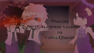 Реакция Академии Кракена на Valera Ghoster 16 [upl. by Salangia]