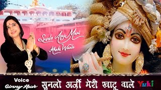 सुनलो अर्ज़ी मेरी खाटू वाले  गिन्नी कौर  Shyam Tu Ruthe Na  Sunlo Arzi Meri  2016 HD [upl. by Bannon]