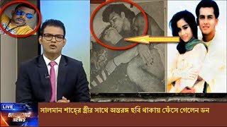 সামিরার সাথে অন্তরঙ্গ ছবি থাকায় ফেঁসে গেলেন ডন Salman shah death news 2017 [upl. by Drofhsa]