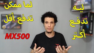 SSD CRUCIAL MX500 الأفضـل علـى الإطـلاق ولكــن [upl. by Anaigroeg]