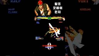 킹오파2000 랄프 싹쓰리  KOF2000 Ralf Nuclear Punch [upl. by Noreh225]