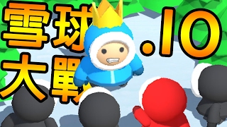 Snowfightio ➲ 全新IO Game 超刺激又懷舊的雪球大戰  我遇到巧克力 [upl. by Aidile825]