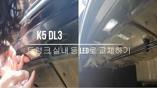 K5 DL3 트렁크 등 교체 방법 [upl. by Litnahc944]