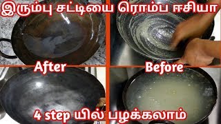 Iron pan seasoning in tamil இரும்பு சட்டியை பழக்குவது எப்படி [upl. by Hung]