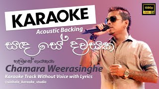 Sanda Se Dawasaka  සඳ සේ දවසක  Sinhala Karaoke  Without Voice  Chamara Weerasinghe [upl. by Seve]