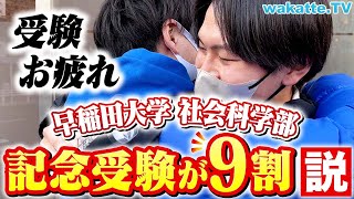 【これがリアル】びーやま抱きしめる！早稲田の社学は記念受験が多い？入試直後の受験生にインタビュー！【wakatte TV】838 [upl. by Sadnalor]