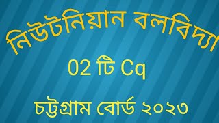 hsc physics 1st paper chapter 4 chittagong board 2023।নিউটনিয়ান বলবিদ্যা চট্টগ্রাম বোর্ড ২০২৩। [upl. by Lindy]