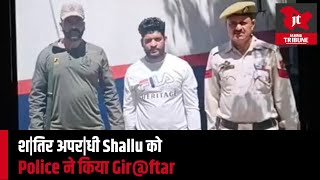 शतिर अपरधी Shallu को Police ने किया Girftar [upl. by Walt]