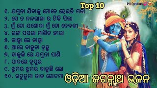 Odia Jaganatha Bhajana Odia Bhajana New odia song odisha odia [upl. by Letnuahc432]