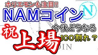 【NAMコイン】祝・上場！ 今後の期待度は これから爆上げ？ [upl. by Miarfe]