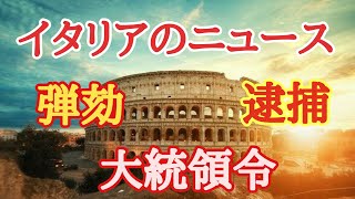 イタリアニュース連立危機、そのたアメリカの動向 [upl. by Pachton610]