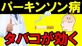 【衝撃】なんとパーキンソン病の予防に、タバコが効きます！！科学的に説明します！ [upl. by Lippold667]